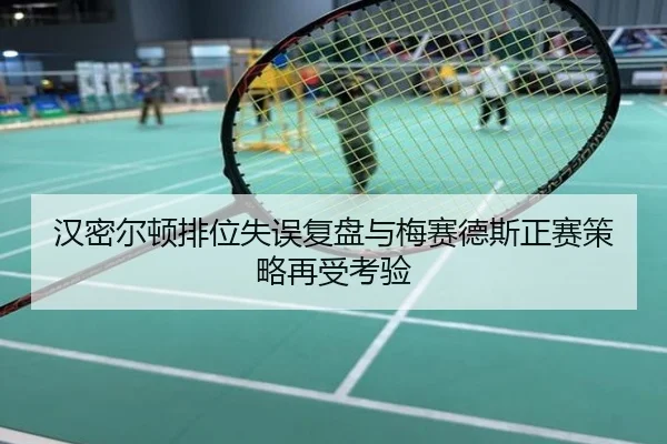 汉密尔顿排位失误复盘与梅赛德斯正赛策略再受考验